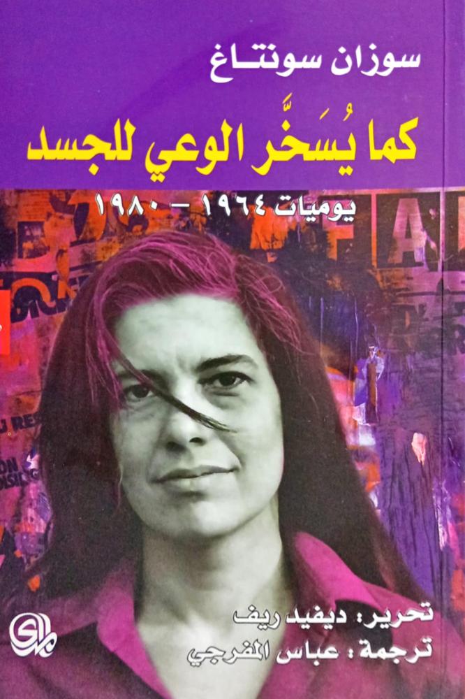 كما يسخر الوعي للجسد