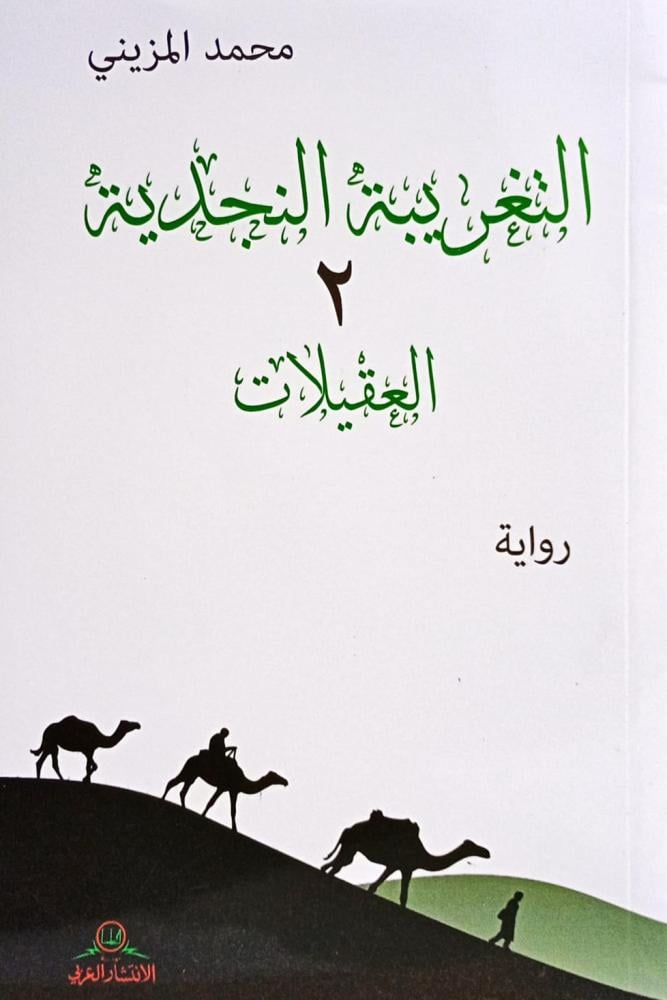 التغريبة النجدية 2