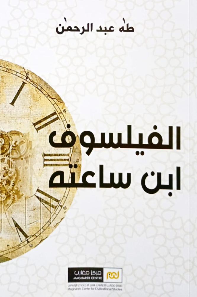 الفيلسوف ابن ساعته