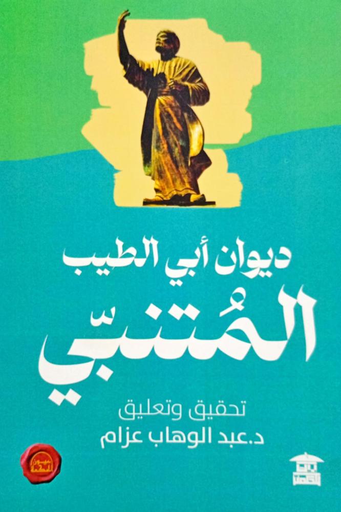 ديوان أبي الطيب المتنبي