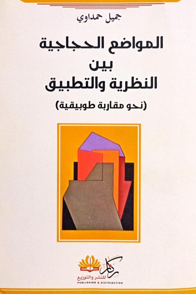 المواضع الحجاجية بين النظرية والتطبيق