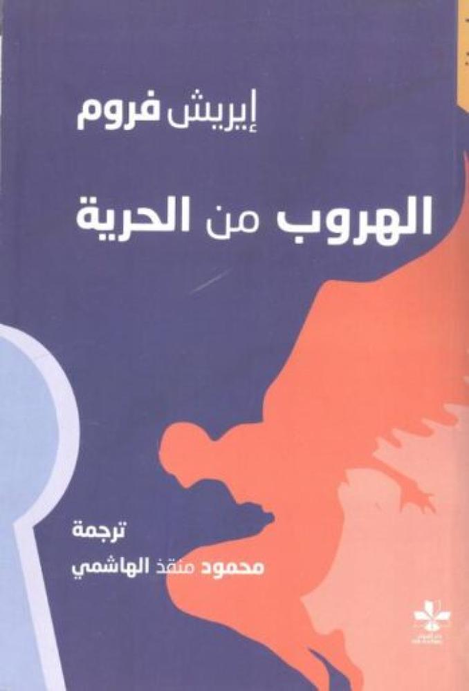 الهروب من الحرية