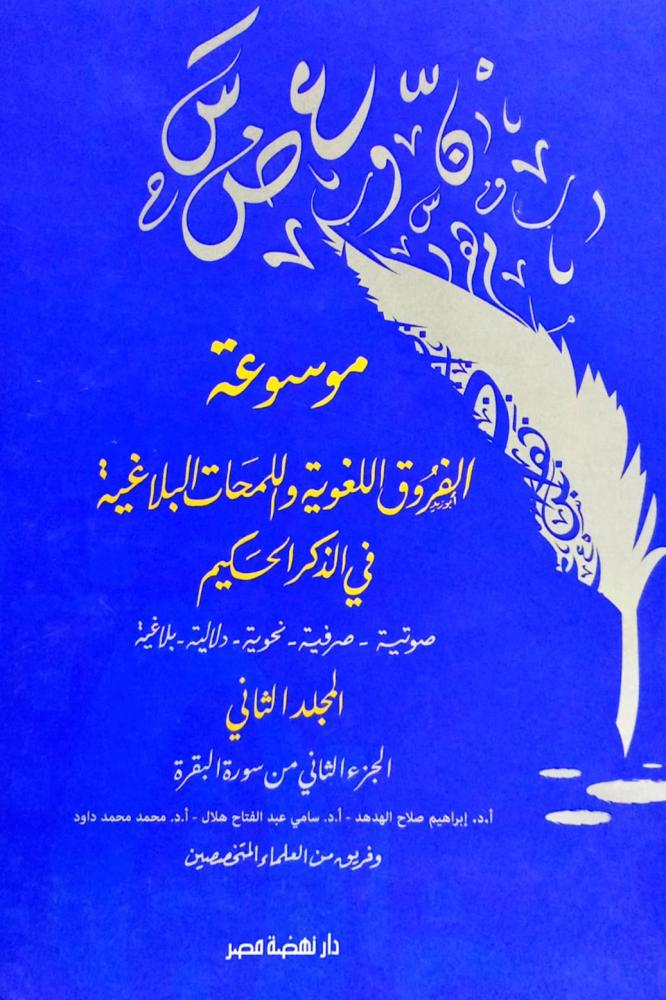 موسوعة الفروق اللغوية واللمحات البلاغية في الذكر الحكيم (2)