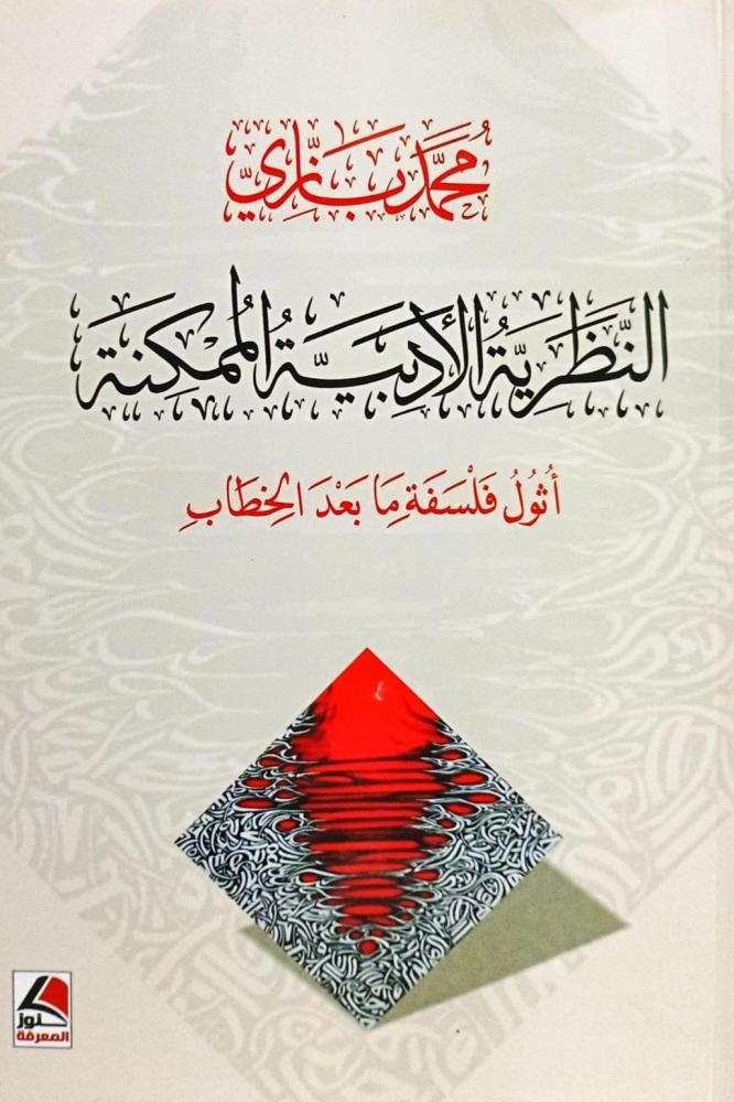 النظرية الأدبية الممكنة