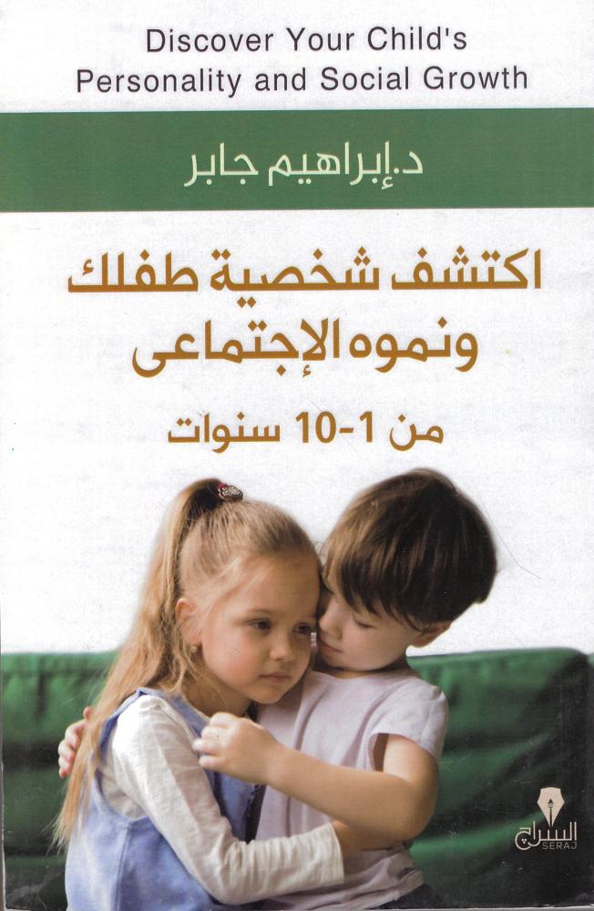 اكتشف شخصية طفلك ونموه الإجتماعي من 1-10 سنوات