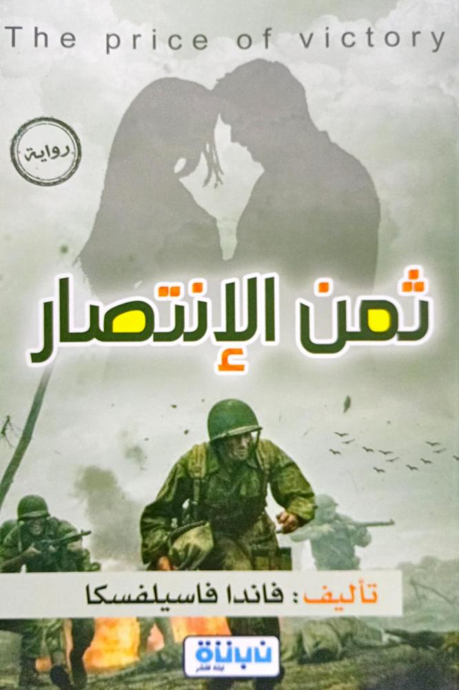 ثمن الإنتصار