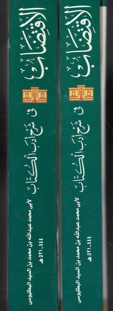الاقتضاب 1/2