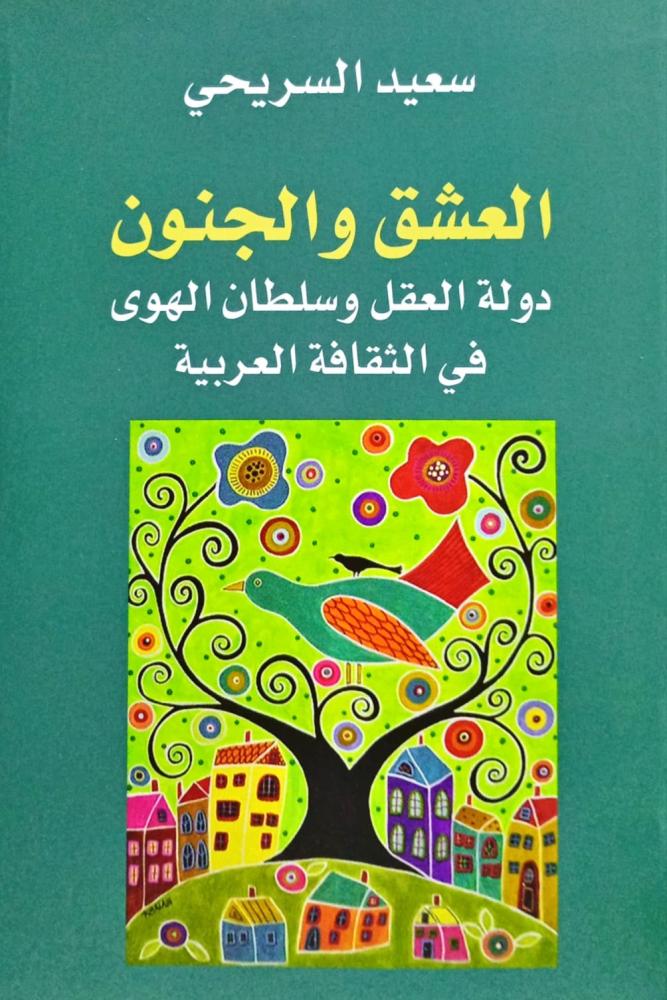 العشق والجنون