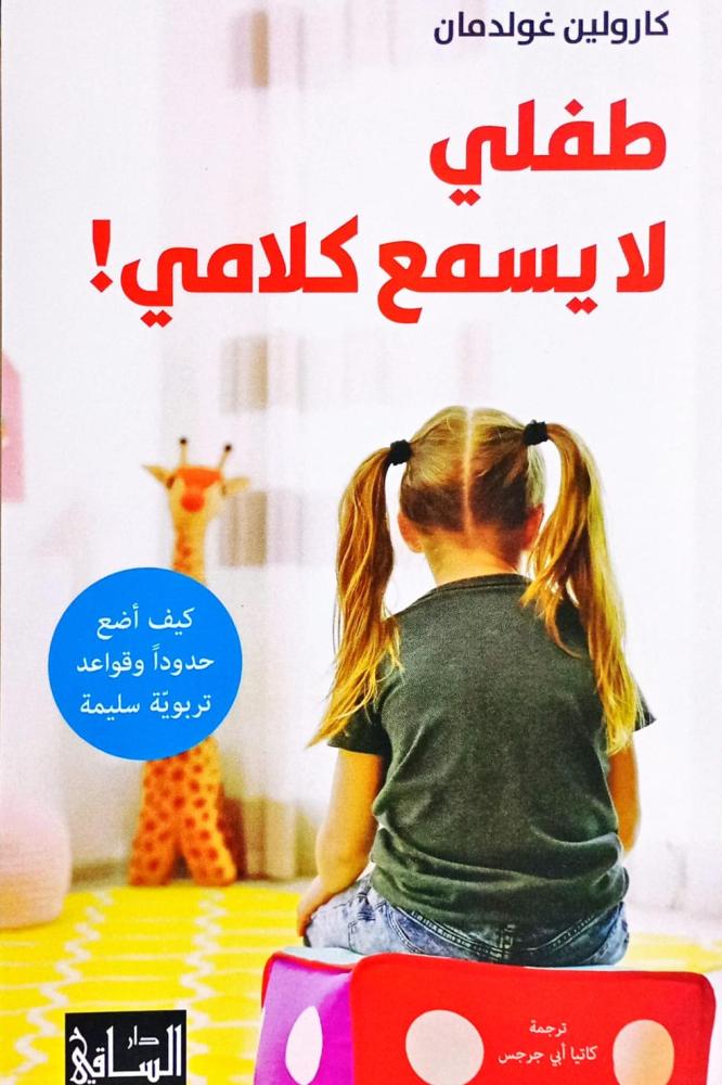 طفلي لا يسمع كلامي