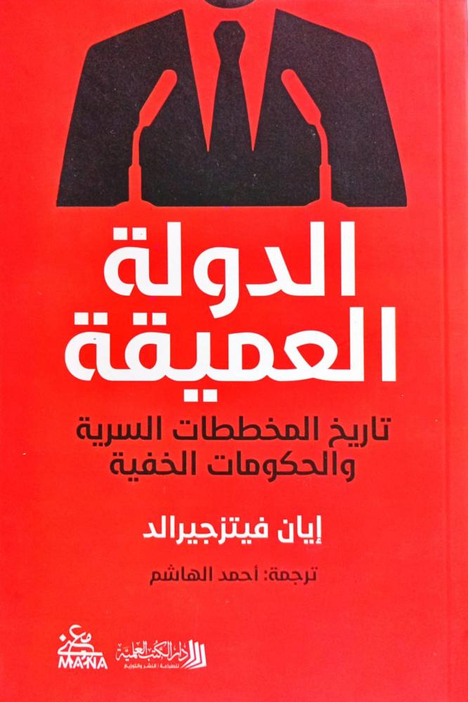 الدولة العميقة