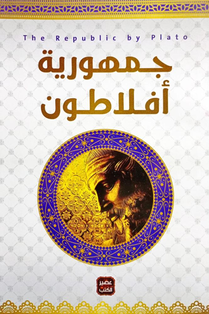جمهورية أفلاطون