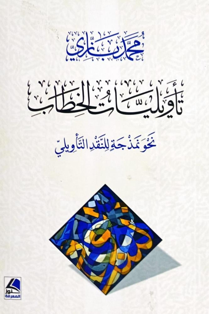 تأويليات الخطاب