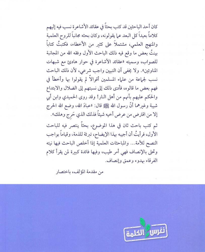 عقائد الأشاعرة