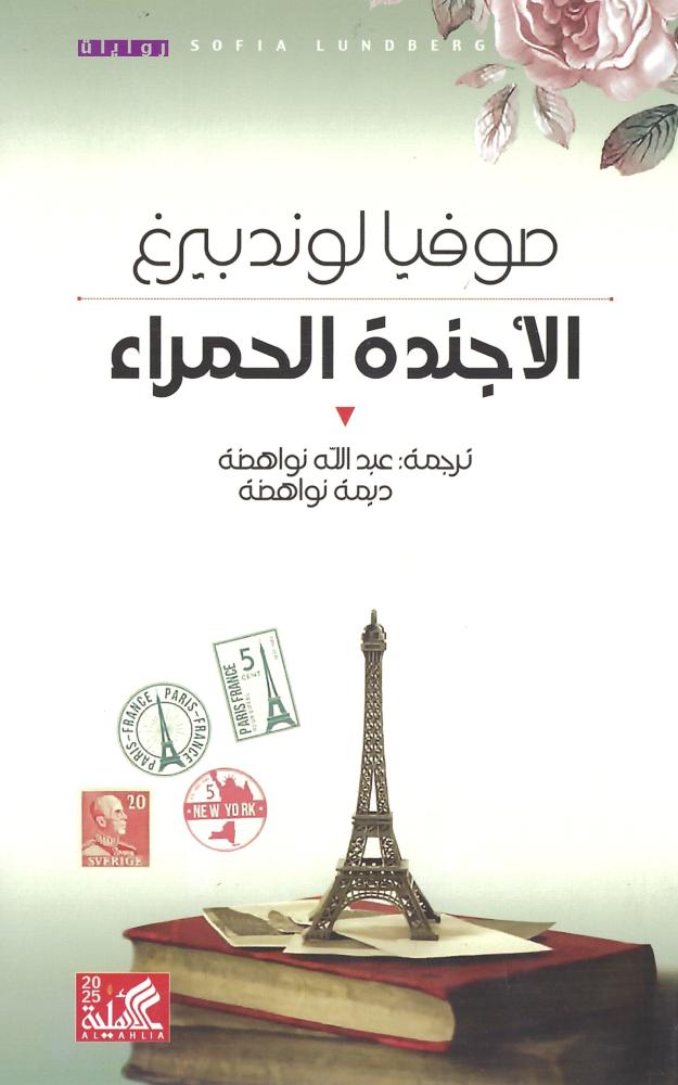 الأجندة الحمراء