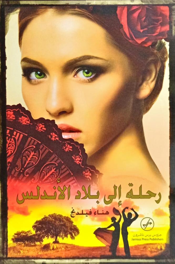 رحلة إلى بلاد الأندلس