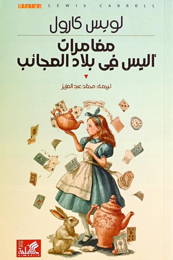 مغامرات أليس في بلاد العجائب