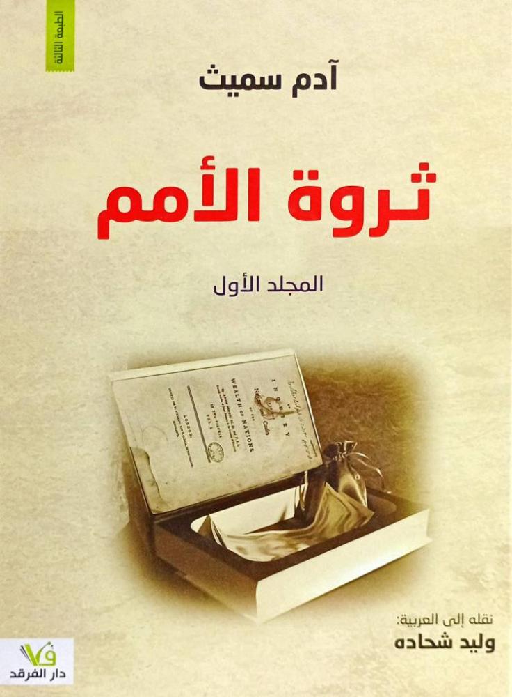 ثروة الأمم  1/2