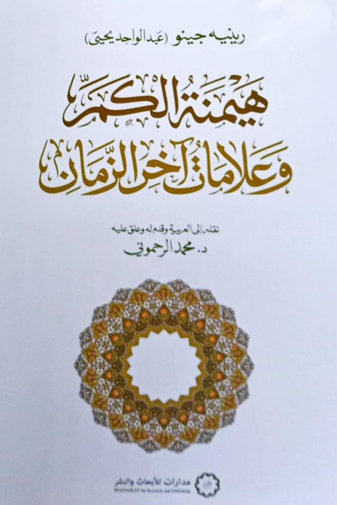 هيمنة الكم وعلامات آخر الزمان
