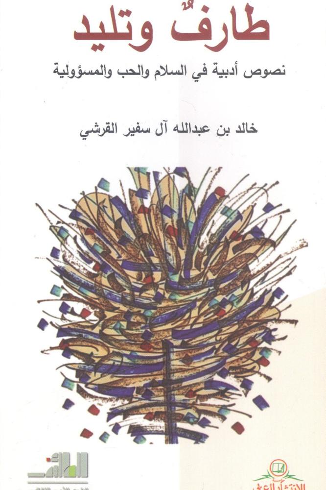 طارف وتليد