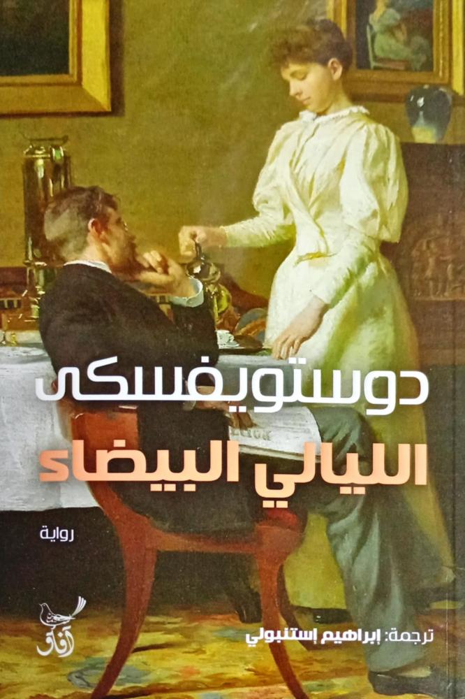 الليالي البيضاء