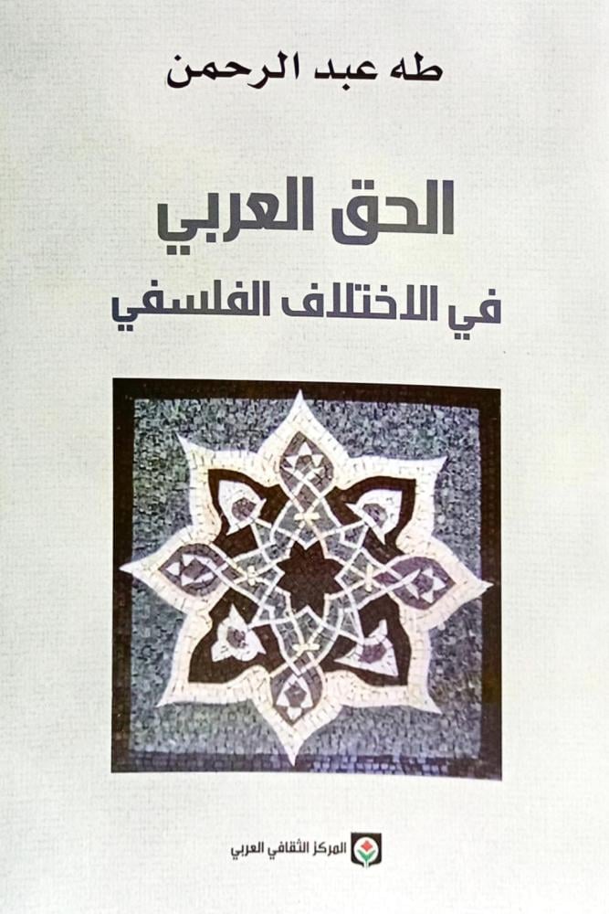 الحق العربي في الاختلاف الفلسفي