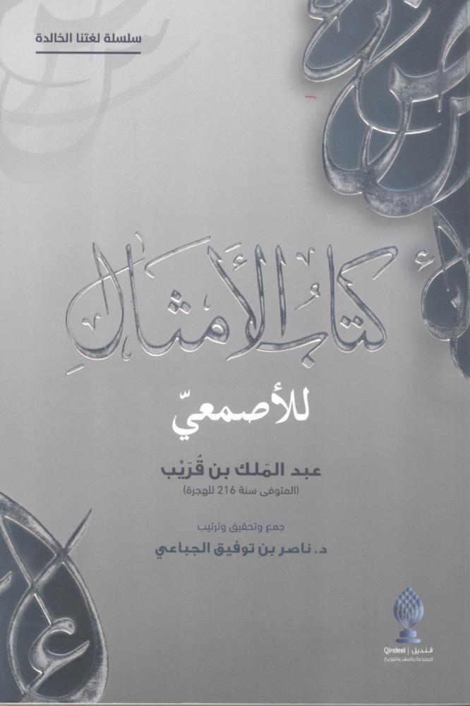 كتاب الأمثال