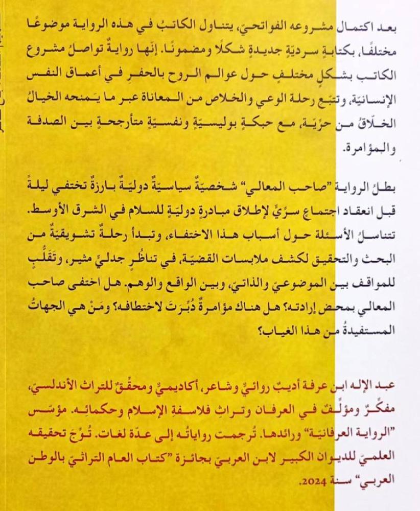 ليلة اختفاء صاحب المعالي