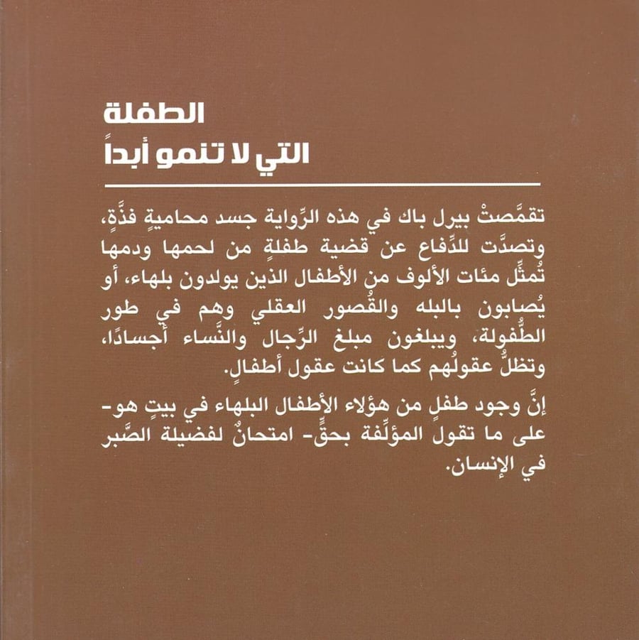 الطفلة التي لا تنمو أبداً