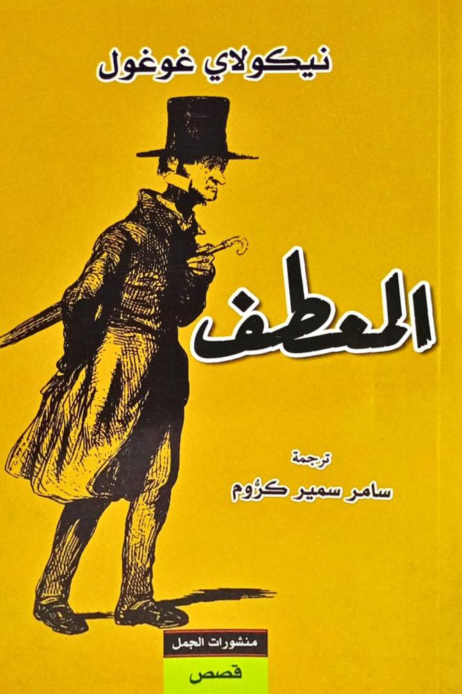 المعطف