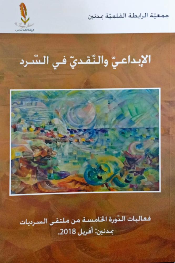الإبداعي والنقدي في السرد