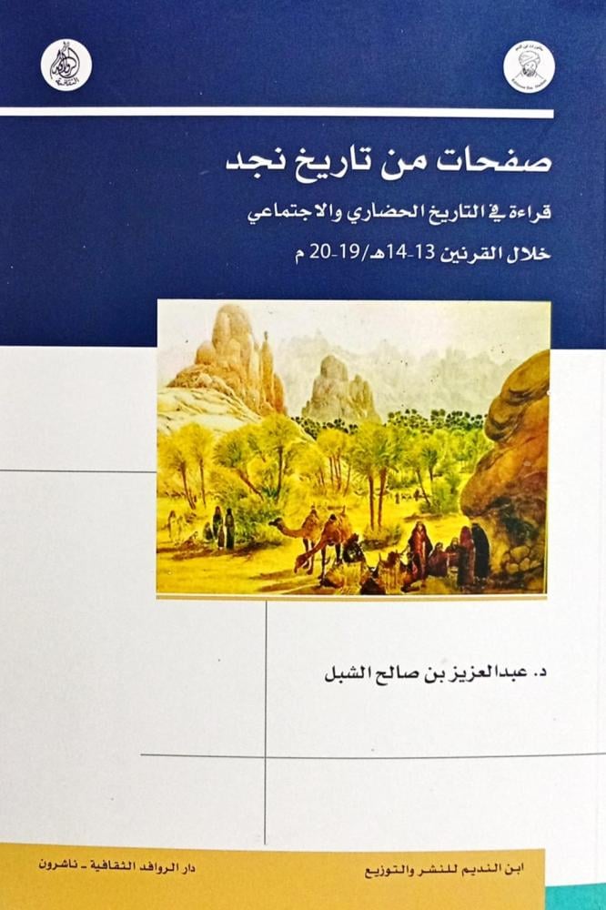 صفحات من تاريخ نجد