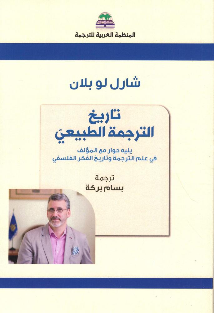 تاريخ الترجمة الطبيعي