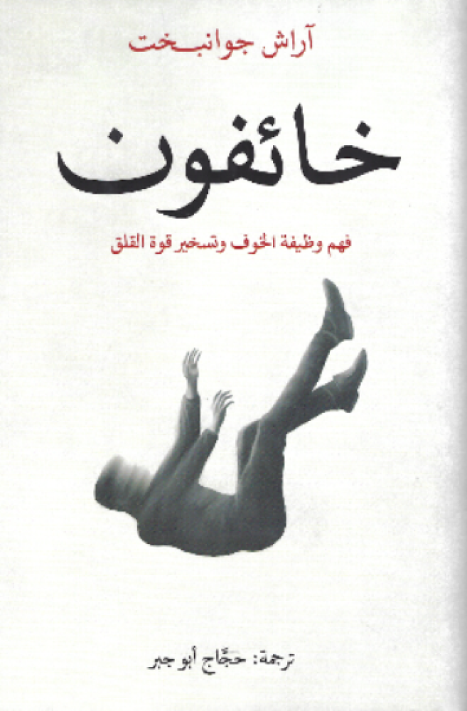 خائفون