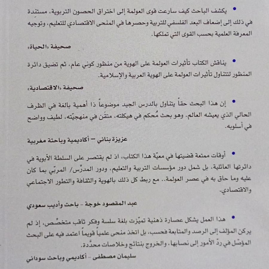 مكانة السلطات الأبوية في عصر العولمة