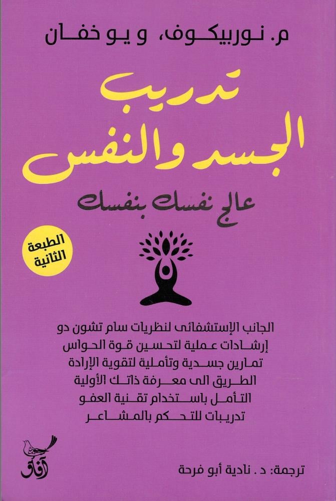 تدريب الجسد والنفس