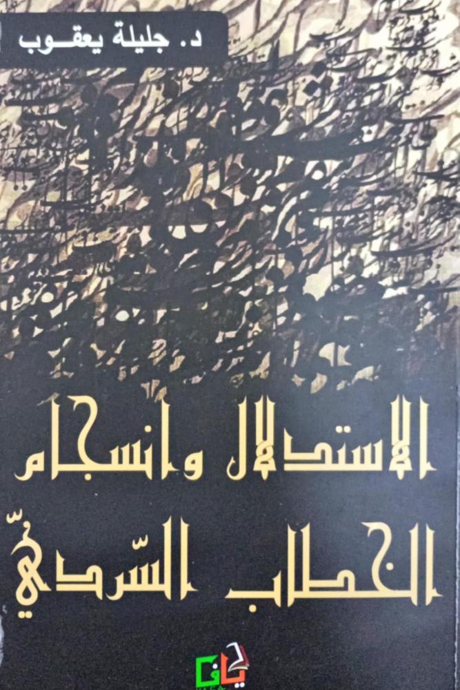 الاستدلال وانسجام الخطاب السردي