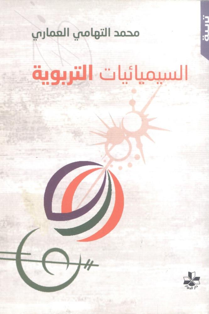السيميائيات التربوية