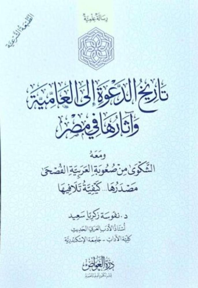 The history of the call to colloquial language and its effects in Egypt