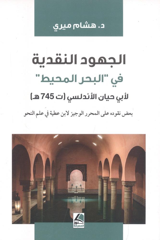 الجهود النقدية في "البحر المحيط"