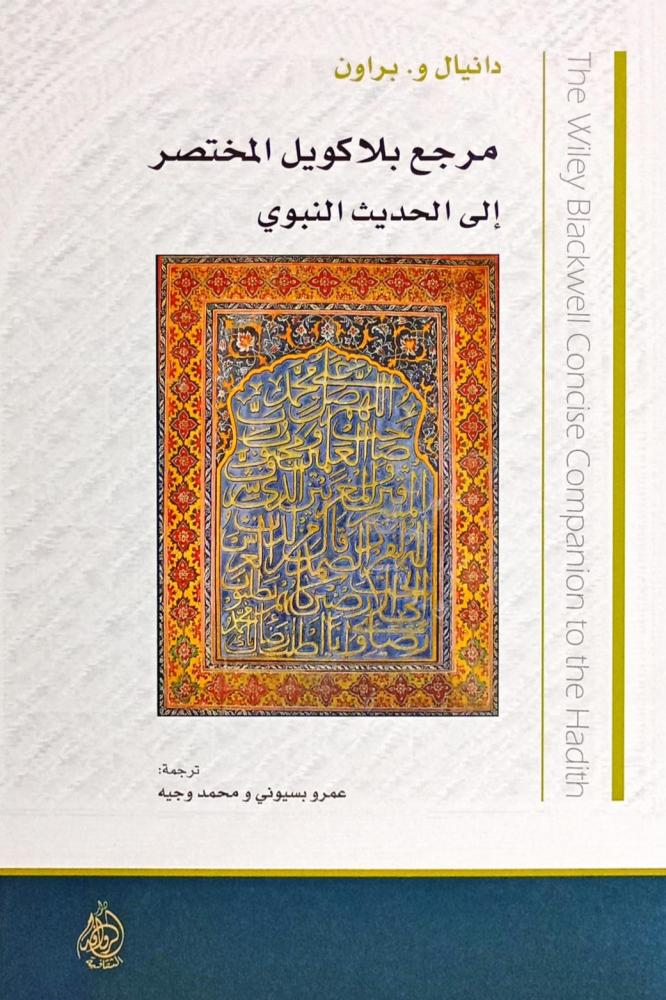 مرجع بلاكويل المختصر إلى الحديث النبوي