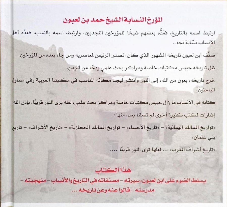 مصنفات المؤرخ النسابة حمد بن محمد بن لعبون