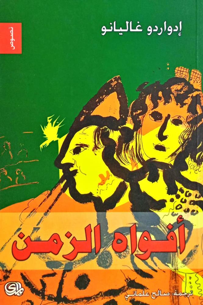 أفواه الزمن