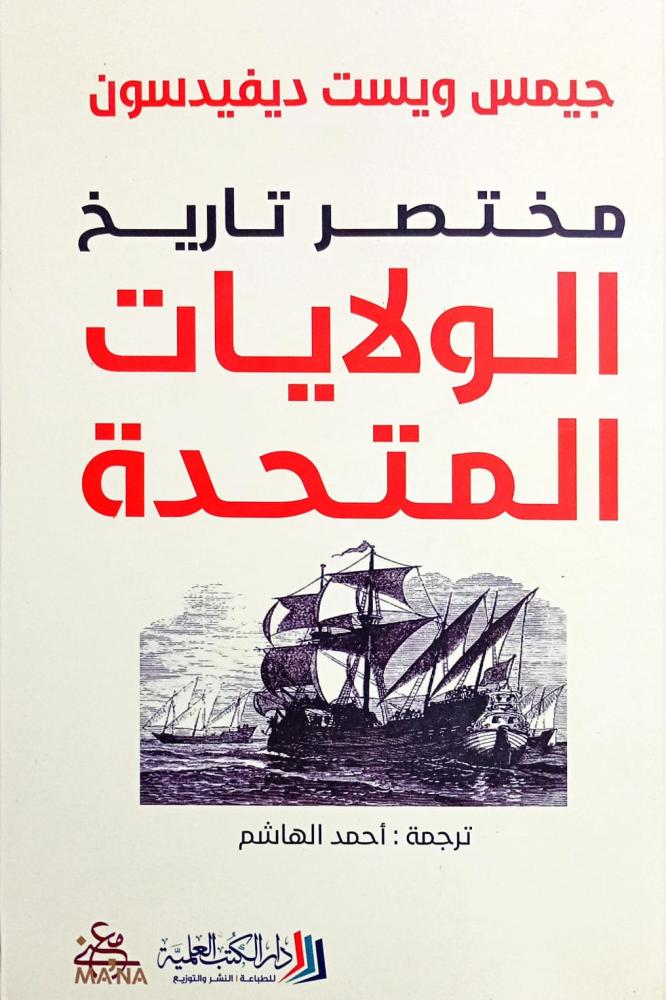 مختصر تاريخ الولايات المتحدة
