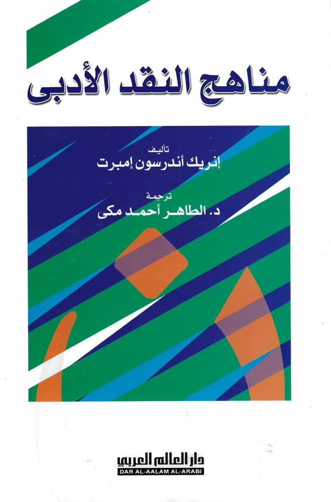 مناهج النقد الأدبي