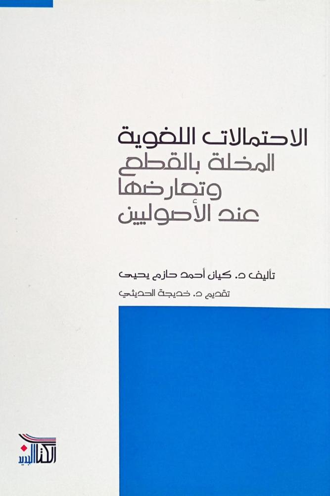الاحتمالات اللغوية المخلة بالقطع وتعارضها عند الأصوليين