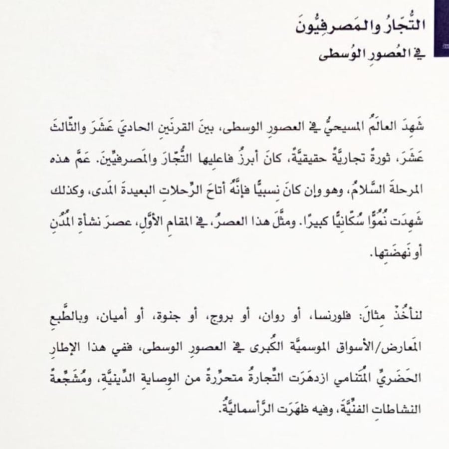 التجار والمصرفيون في العصور الوسطى