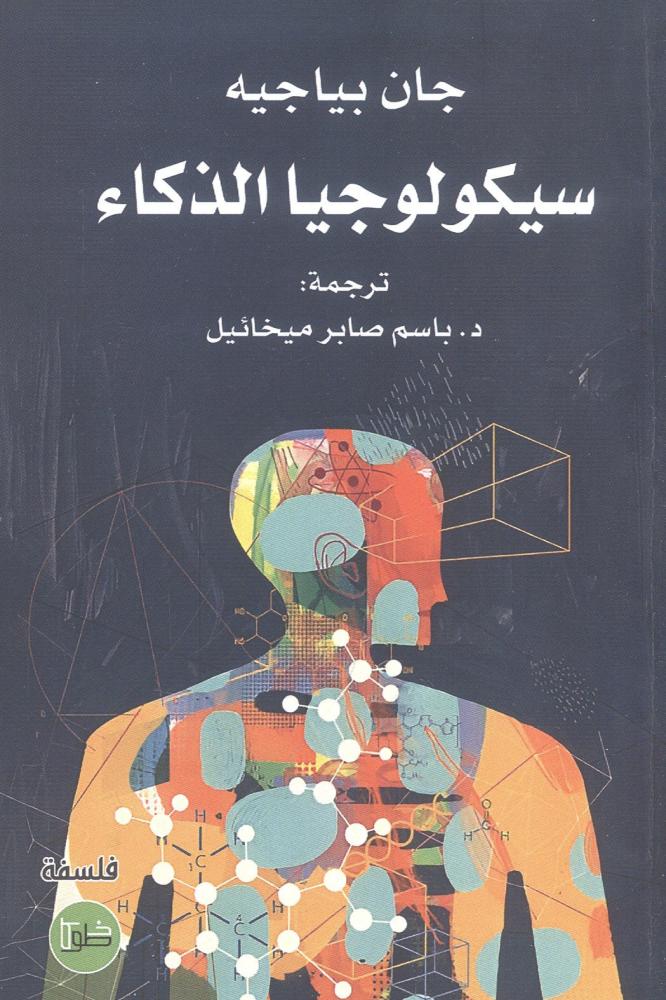 سيكولوجيا الذكاء