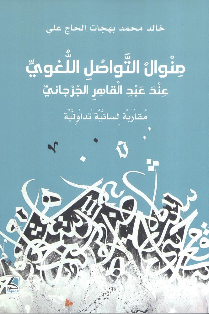 منوال التواصل اللغوي