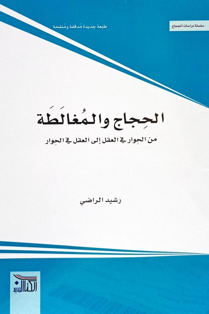 الحجاج والمغالطة