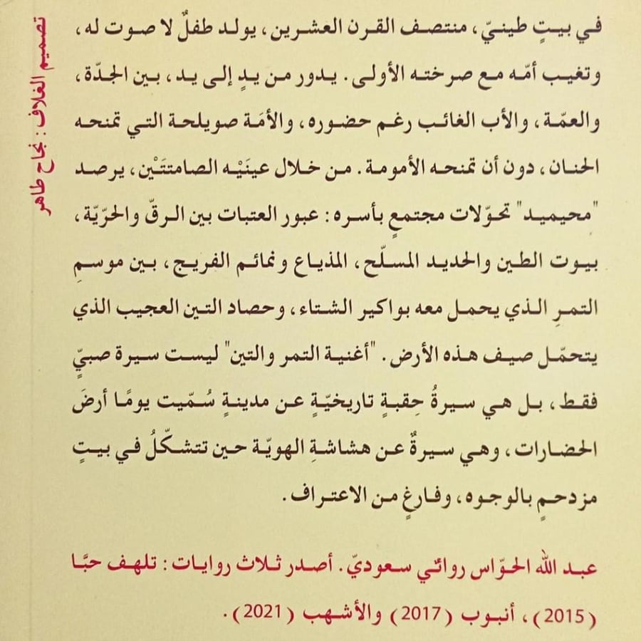 أغنية التمر والتين
